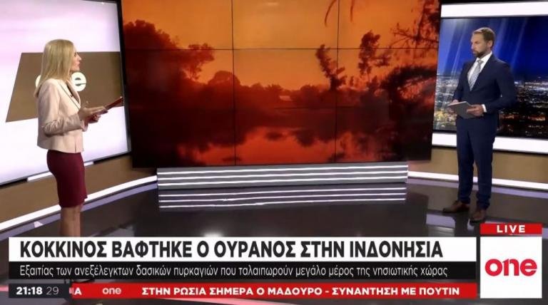 Κοκκίνισε ο ουρανός της Ινδονησίας