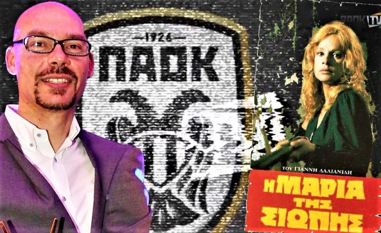 Τι «είδαν» ο Κάκος και η «Μαρία της Σιωπής» του PAOK TV