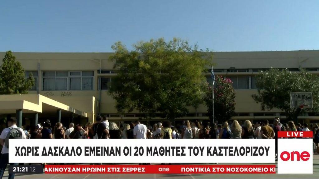 Καστελόριζο: Χωρίς δάσκαλο ξεκίνησαν τα μαθήματα