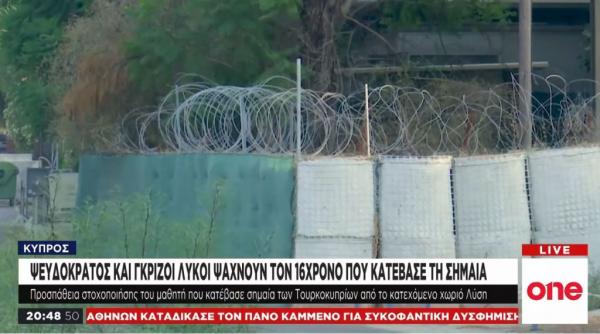 Κύπρος: Οι εξελίξεις στην υπόθεση του 16χρονου που κατέβασε τη σημαία του ψευδοκράτους