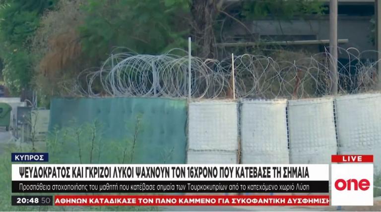 Κύπρος: Οι εξελίξεις στην υπόθεση του 16χρονου που κατέβασε τη σημαία του ψευδοκράτους