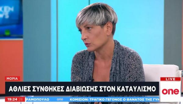Λ. Σπυροπούλου για Μόρια στο One Channel: Είναι η κόλαση εκεί μέσα