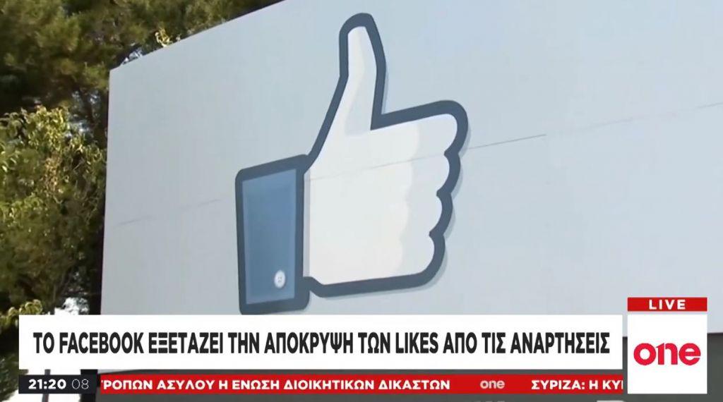 Η μεγάλη αλλαγή που ετοιμάζει το Facebook – Οι λόγοι πίσω από την απόφαση