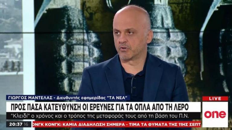 Γ. Μαντέλας στο One Channel: Συγκεκριμένα τα πρόσωπα και οι ρόλοι στην κλοπή όπλων στη Λέρο