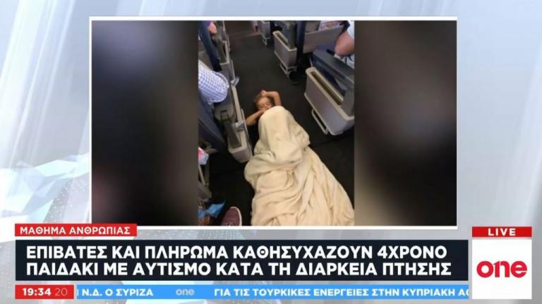 Μάθημα ανθρωπιάς: Επιβάτες και πλήρωμα καθησυχάζουν 4χρονο με αυτισμό εν ώρα πτήσης