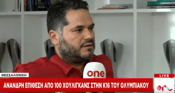 Ανθρωποι του Ολυμπιακού περιγράφουν στο One Channel την άνανδρη επίθεση χούλιγκαν στην Κ-16