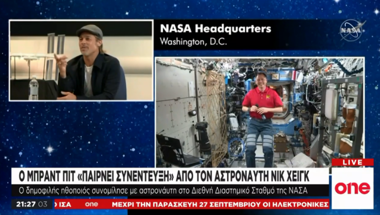 Μέχρι τη ΝΑSΑ έφτασε ο Μπραντ Πιτ για τη νέα του ταινία