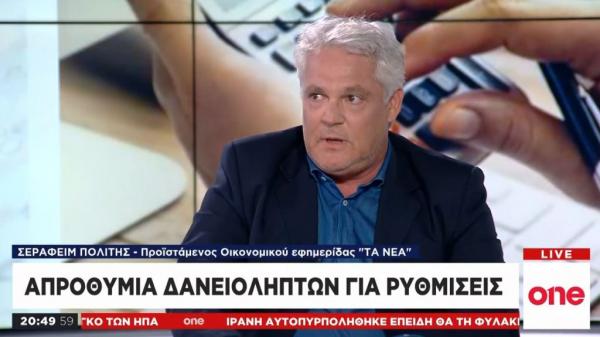 Σ. Πολίτης στο One Channel: Στόχος των τραπεζών η ενίσχυση της κουλτούρας του καλοπληρωτή