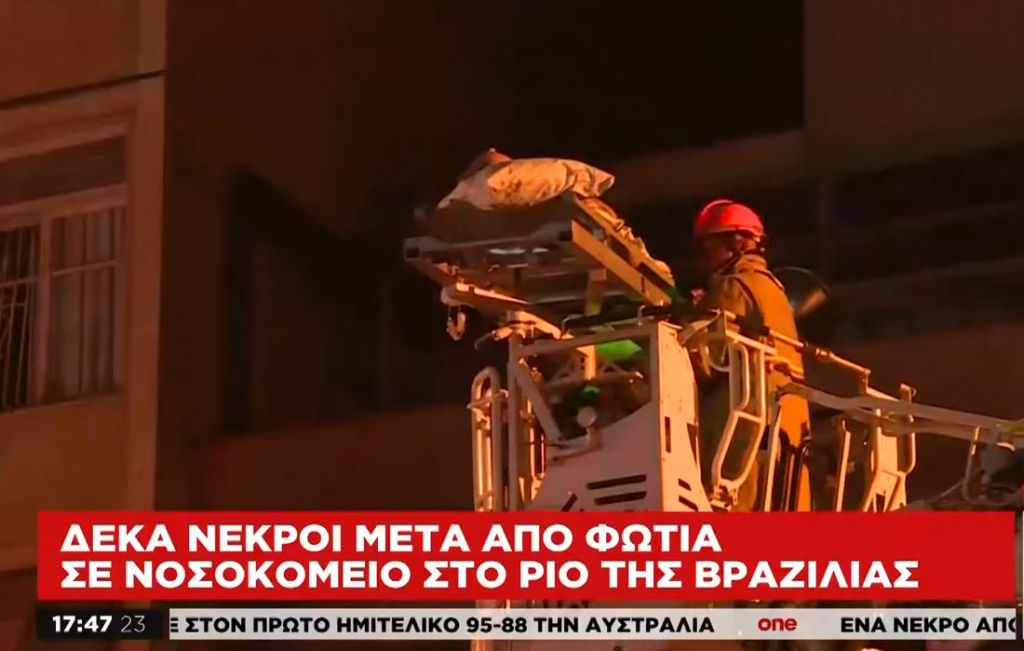 Βραζιλία: Δέκα νεκροί από πυρκαγιά σε νοσοκομείο του Ρίο