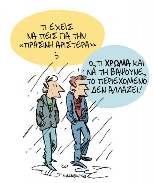 Το σκίτσο του Κώστα Σκλαβενίτη στα «ΝΕΑ« την Τετάρτη 25 Σεπτεμβρίου