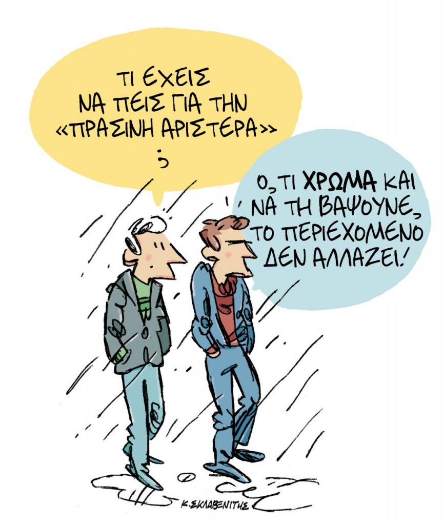 Το σκίτσο του Κώστα Σκλαβενίτη στα «ΝΕΑ« την Τετάρτη 25 Σεπτεμβρίου
