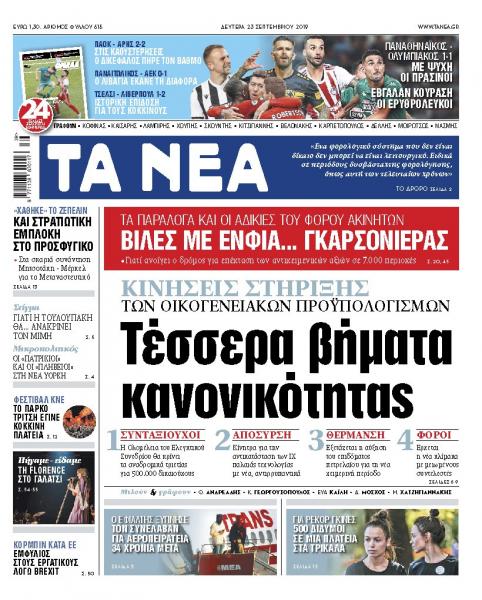 Διαβάστε στα «ΝΕΑ» της Δευτέρας: «Τέσσερα βήματα κανονικότητας»