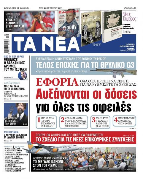 Διαβάστε στα «ΝΕΑ» της Τρίτης: «Αυξάνονται οι δόσεις για όλες τις οφειλές»
