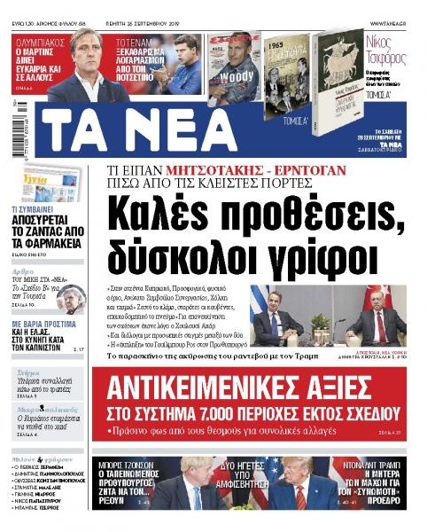 Διαβάστε στα «ΝΕΑ» της Πέμπτης: «Μητσοτάκης – Ερντογάν: Καλές προθέσεις, δύσκολοι γρίφοι»