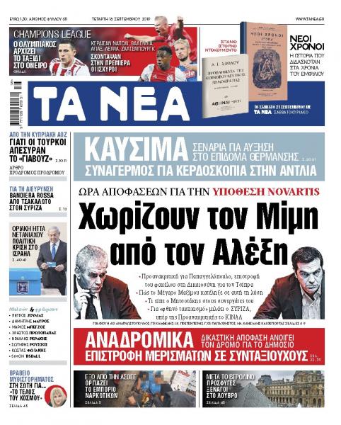 Διαβάστε στα «ΝΕΑ» της Τετάρτης: «Χωρίζουν τον Μίμη από τον Αλέξη»