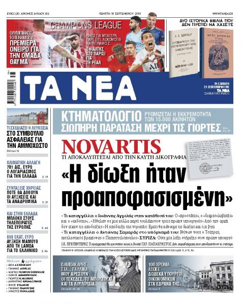 Διαβάστε στα «ΝΕΑ» της Πέμπτης: «Novartis, η δίωξη ήταν προαποφασισμένη»