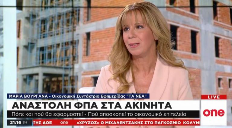M. Βουργάνα στο One Channel: Θα ξεπαγώσει η αγορά των ακινήτων