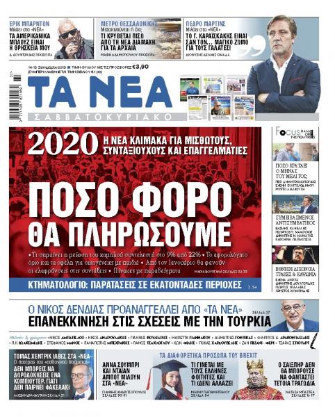 Διαβάστε στα «ΝΕΑ Σαββατοκύριακο»: «Πόσο φόρο θα πληρώσουμε»