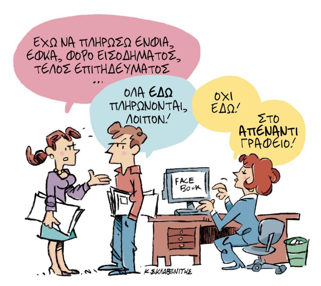 Το σκίτσο του Κώστα Σκλαβενίτη στα Νέα την Παρασκευή 27 Σεπτεμβρίου 2019