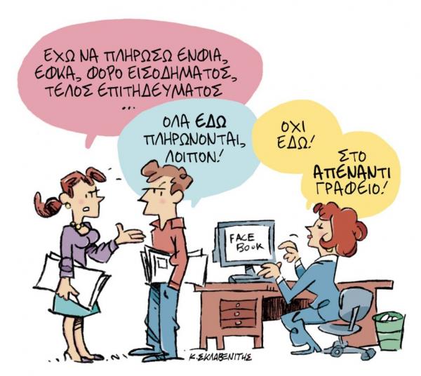 Το σκίτσο του Κώστα Σκλαβενίτη στα Νέα την Παρασκευή 27 Σεπτεμβρίου 2019