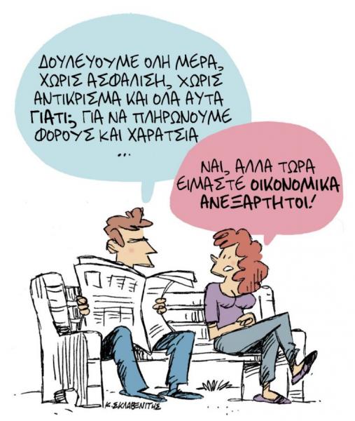 Το σκίτσο του Κώστα Σκλαβενίτη στα Νέα την Δευτέρα 30 Σεπτεμβρίου 2019