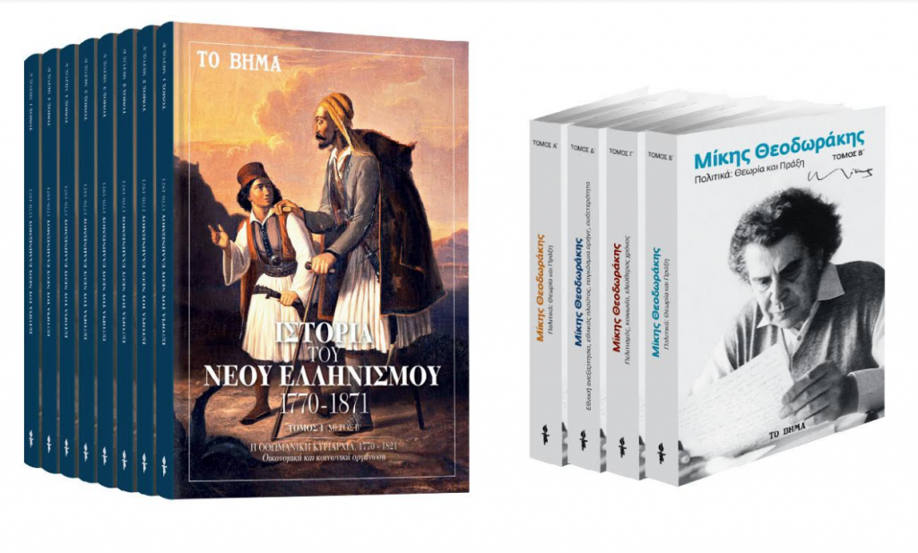Την Κυριακή με «ΤΟ ΒΗΜΑ», «Ιστορία του Νέου Ελληνισμού», «Μίκης Θεοδωράκης», «VITA» & «BHMAGAZINO»