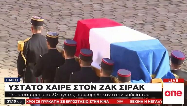 Συγκίνηση στο τελευταίο αντίο στον Ζακ Σιράκ