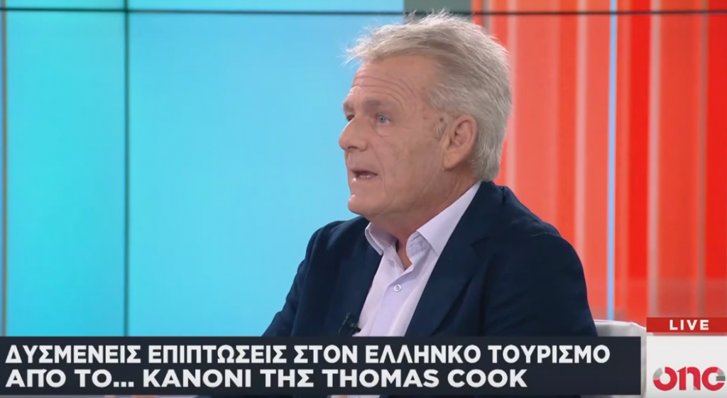Ζ. Τσώλης για Thomas Cook στο One Channel: 300.000.000 ευρώ η ζημία των ελλ. επιχειρήσεων