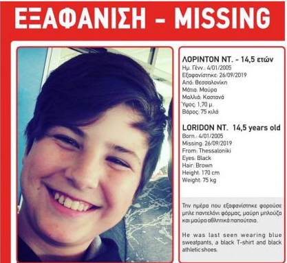 Θεσσαλονίκη : Εξαφανίστηκε ο 15χρονος Λοριντόν Ντ.