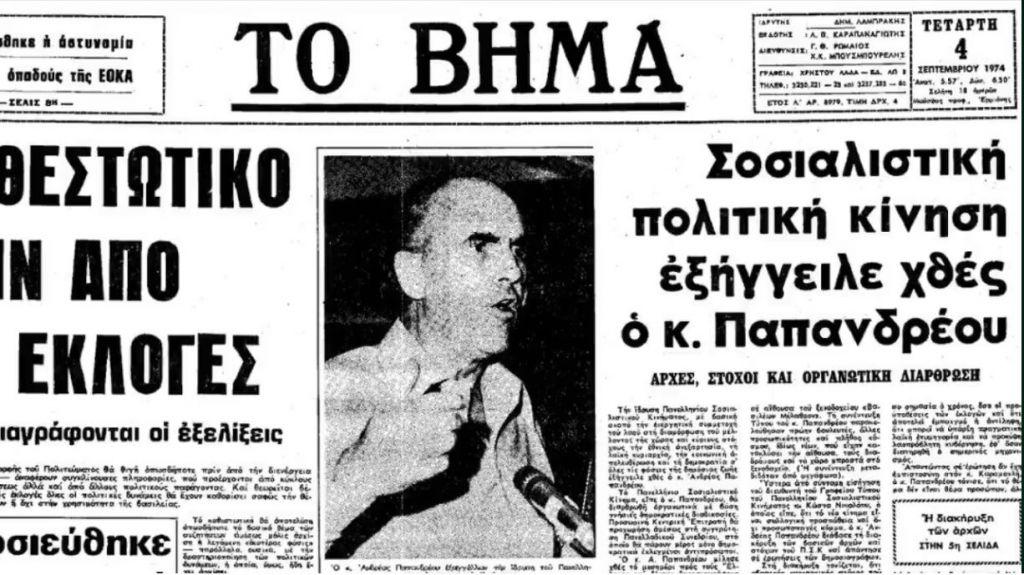 To βίντεο για τα 45 χρόνια του ΠΑΣΟΚ με τον Ανδρέα σε πρώτο πλάνο
