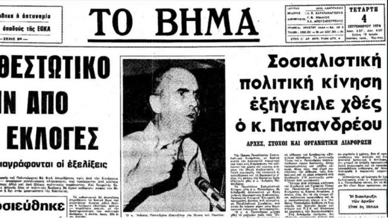 To βίντεο για τα 45 χρόνια του ΠΑΣΟΚ με τον Ανδρέα σε πρώτο πλάνο