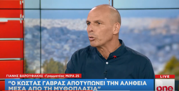 Βαρουφάκης: Ο Γαβράς αποτυπώνει την αλήθεια μέσα από τη μυθοπλασία