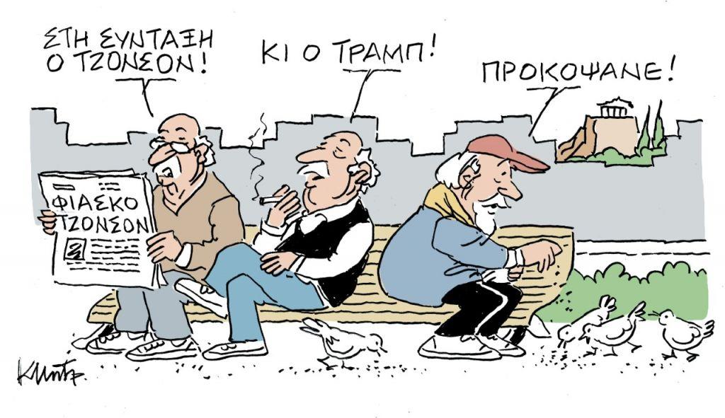 Το σκίτσο του Κώστα Μητρόπουλου στα Νέα την Πέμπτη 26 Σεπτεμβρίου 2019