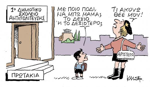 Το σκίτσο του Κώστα Μητρόπουλου στα ΝΕΑ την Τρίτη 17 Σεπτεμβρίου 2019