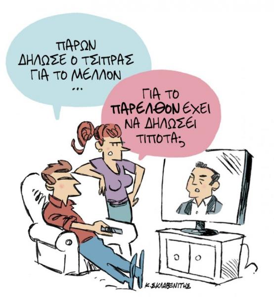 Το σκίτσο του Κώστα Σκλαβενίτη στα ΝΕΑ την Τρίτη 17 Σεπτεμβρίου 2019