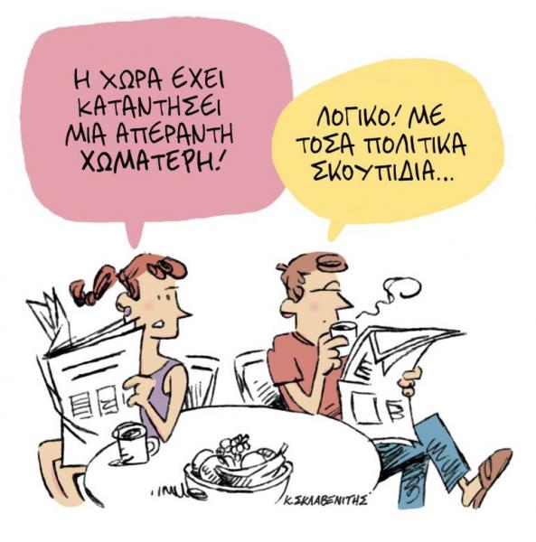 Το σκίτσο του Κώστα Σκλαβενίτη στα ΝΕΑ την Τετάρτη 18 Σεπτεμβρίου 2019