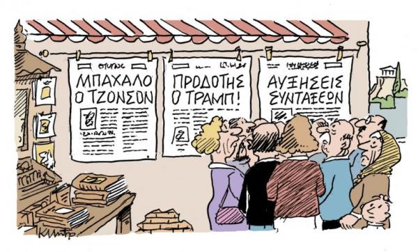 Το σκίτσο του Κώστα Μητρόπουλου στα Νέα την Δευτέρα 30 Σεπτεμβρίου 2019