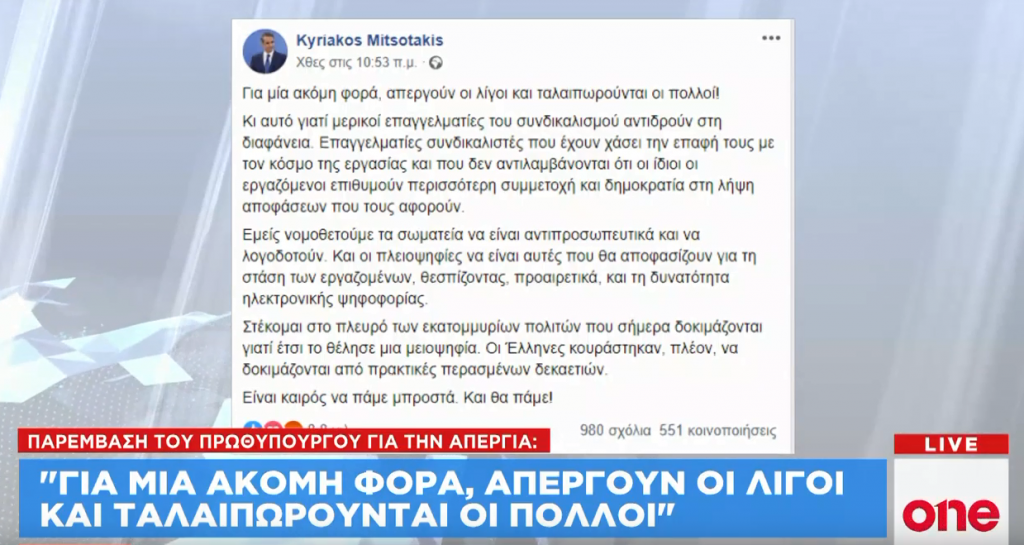 Το παρασκήνιο της επίμαχης ανάρτησης Μητσοτάκη για την απεργία