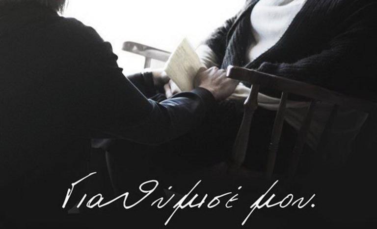 «Για θύμισέ μου» : Η ταινία για το Αλτσχάιμερ που αφυπνίζει