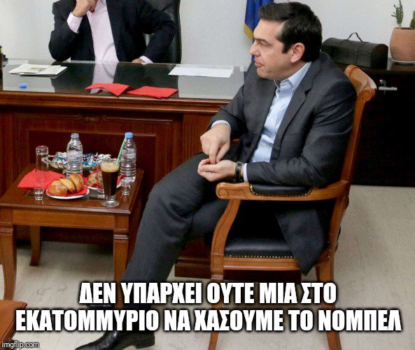 Νόμπελ Ειρήνης 2019 : To Twitter… παρηγορεί τον Αλέξη Τσίπρα