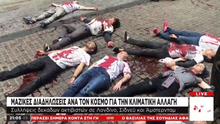 Κλιματική Αλλαγή : Μαζικές διαδηλώσεις ανά την υφήλιο