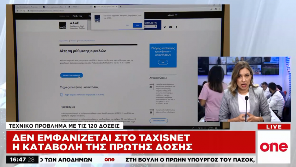 120 δόσεις : Τεχνικό πρόβλημα με τις πληρωμές – Στον «αέρα» ποσά που έχουν καταβληθεί
