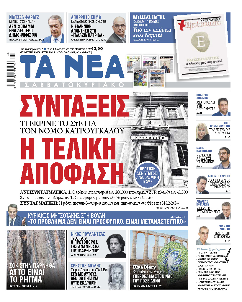 Διαβάστε στα «ΝΕΑ Σαββατοκύριακο»: «Συντάξεις: Η τελική απόφαση»