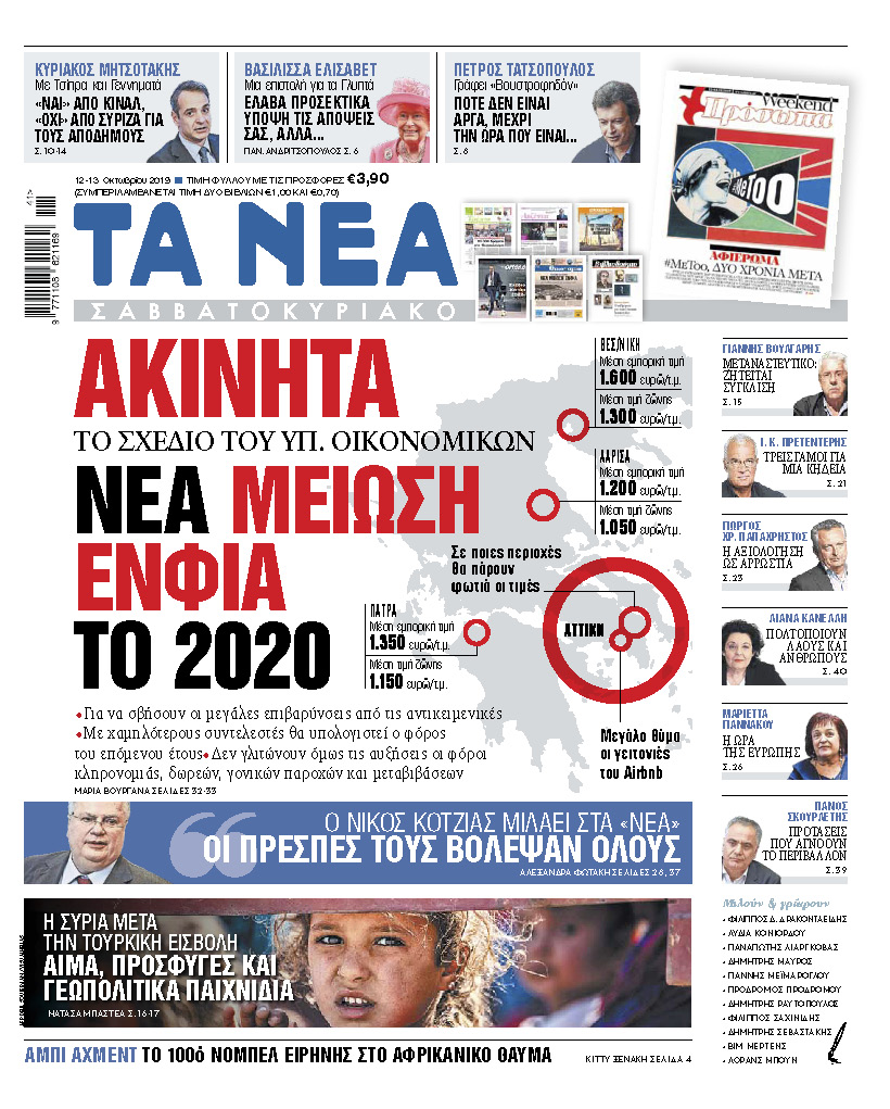 Διαβάστε στα «ΝΕΑ Σαββατοκύριακο»: Η μεγάλη ανατροπή με τον ΕΝΦΙΑ