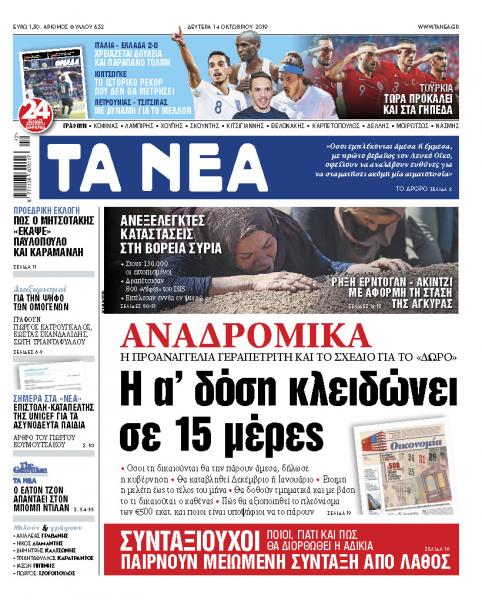 Διαβάστε στα «ΝΕΑ» της Δευτέρας: «Αναδρομικά, η πρώτη δόση κλειδώνει σε 15 ημέρες»