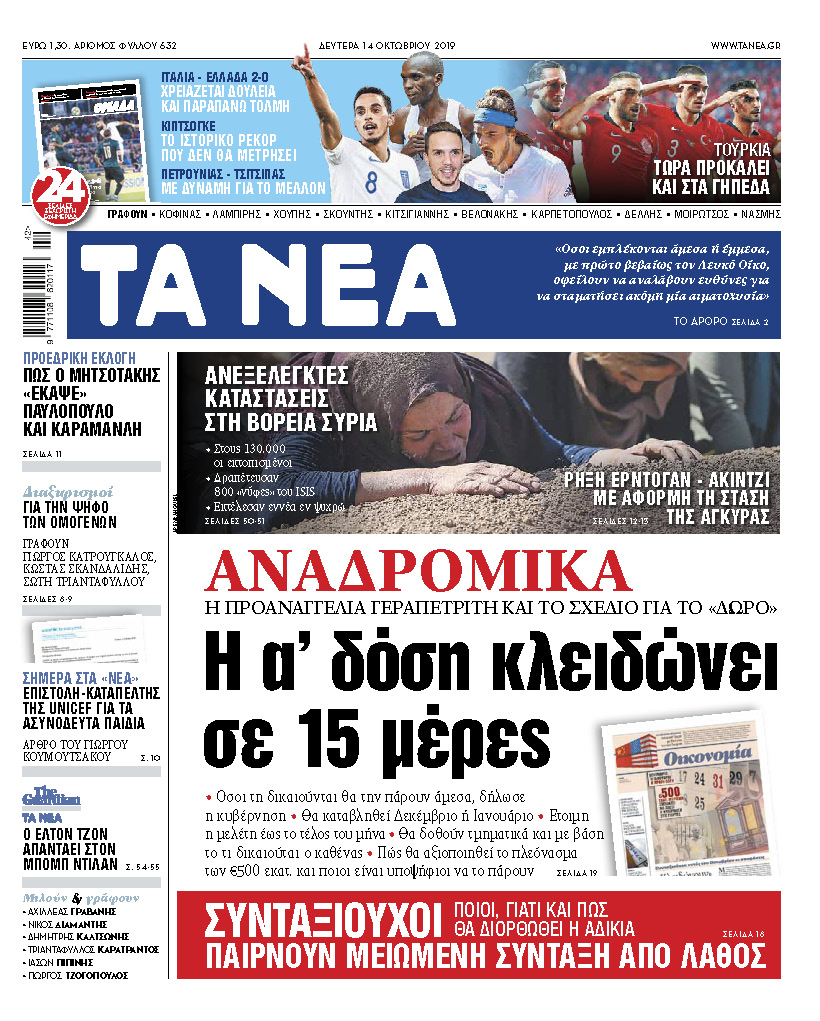 Διαβάστε στα «ΝΕΑ» της Δευτέρας: «Αναδρομικά, η πρώτη δόση κλειδώνει σε 15 ημέρες»