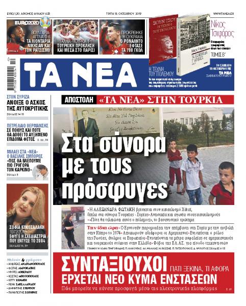 Διαβάστε στα «ΝΕΑ» της Τρίτης: «Αποστολή στην Τουρκία – Στα σύνορα με τους πρόσφυγες»