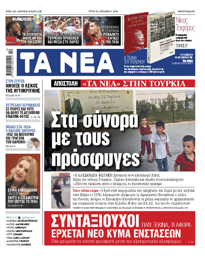 Διαβάστε στα «ΝΕΑ» της Τρίτης: «Αποστολή στην Τουρκία – Στα σύνορα με τους πρόσφυγες»