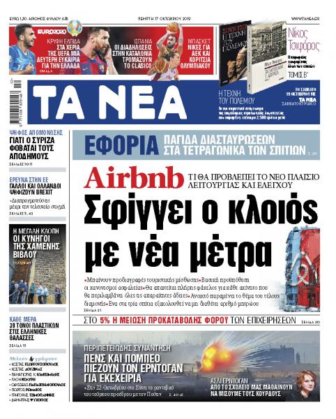 Διαβάστε στα «ΝΕΑ» της Πέμπτης: Σφίγγει ο κλοιός με νέα μέτρα για τα Αirbnb