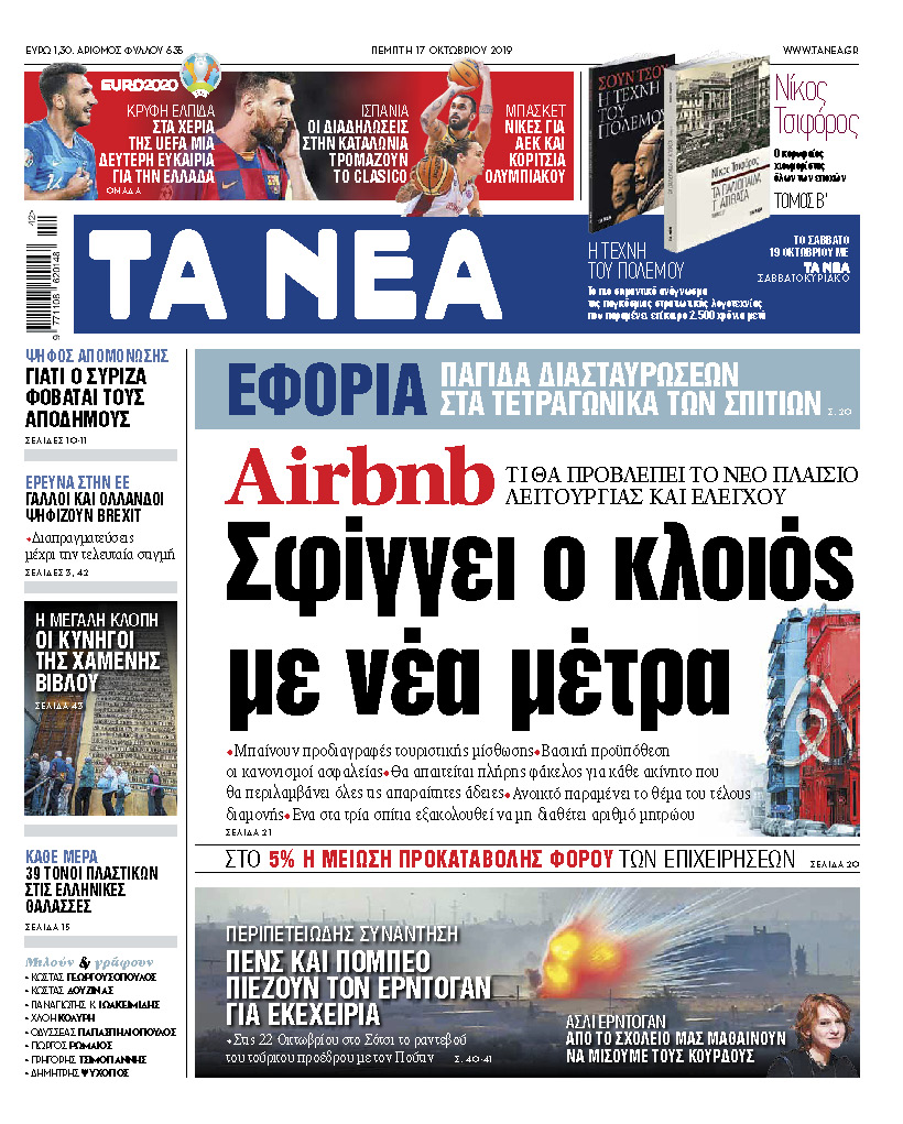 Διαβάστε στα «ΝΕΑ» της Πέμπτης: Σφίγγει ο κλοιός με νέα μέτρα για τα Αirbnb